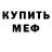 МЕФ мука Frederico Amange